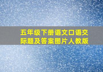 五年级下册语文口语交际题及答案图片人教版