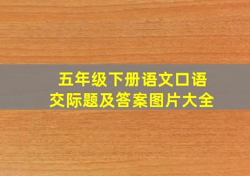 五年级下册语文口语交际题及答案图片大全