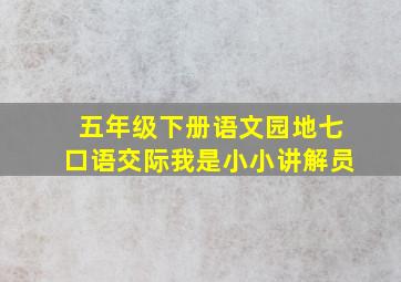 五年级下册语文园地七口语交际我是小小讲解员