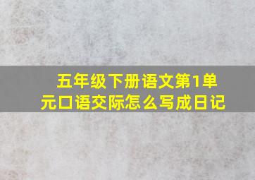 五年级下册语文第1单元口语交际怎么写成日记