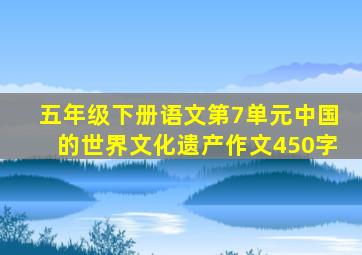 五年级下册语文第7单元中国的世界文化遗产作文450字