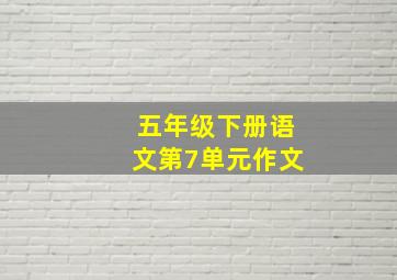 五年级下册语文第7单元作文