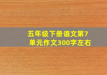 五年级下册语文第7单元作文300字左右