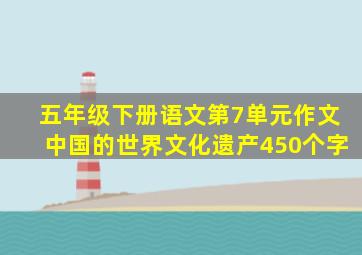 五年级下册语文第7单元作文中国的世界文化遗产450个字