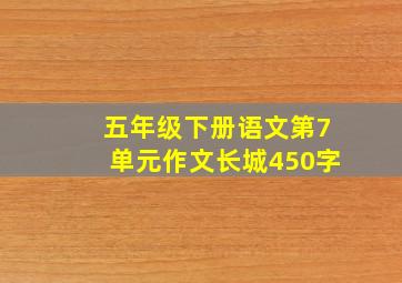 五年级下册语文第7单元作文长城450字