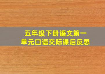 五年级下册语文第一单元口语交际课后反思