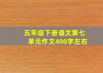 五年级下册语文第七单元作文400字左右