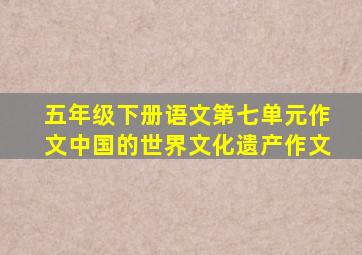 五年级下册语文第七单元作文中国的世界文化遗产作文