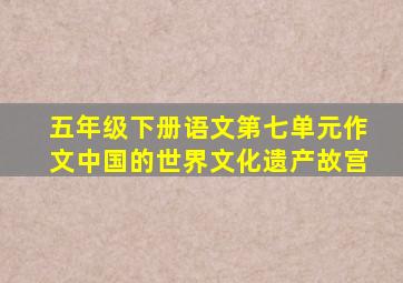 五年级下册语文第七单元作文中国的世界文化遗产故宫