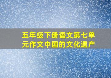 五年级下册语文第七单元作文中国的文化遗产