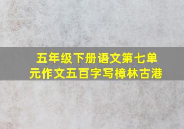 五年级下册语文第七单元作文五百字写樟林古港