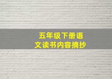 五年级下册语文读书内容摘抄