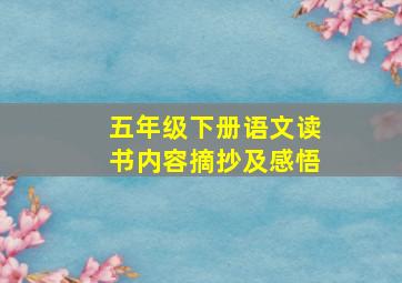 五年级下册语文读书内容摘抄及感悟