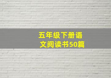 五年级下册语文阅读书50篇