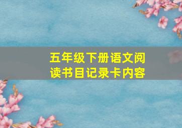 五年级下册语文阅读书目记录卡内容