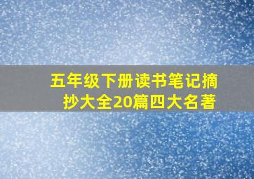 五年级下册读书笔记摘抄大全20篇四大名著