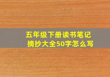 五年级下册读书笔记摘抄大全50字怎么写