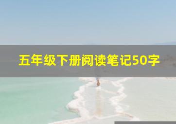 五年级下册阅读笔记50字