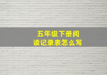 五年级下册阅读记录表怎么写