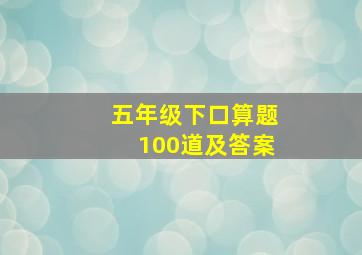 五年级下口算题100道及答案