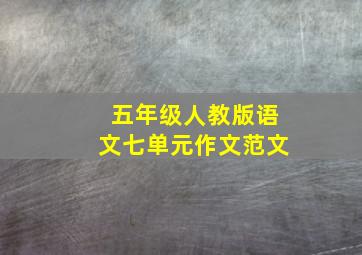 五年级人教版语文七单元作文范文