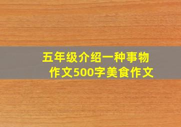 五年级介绍一种事物作文500字美食作文