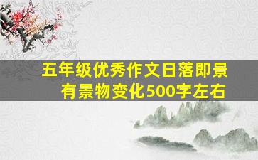 五年级优秀作文日落即景有景物变化500字左右