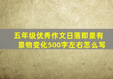 五年级优秀作文日落即景有景物变化500字左右怎么写