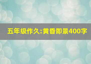 五年级作久:黄昏即景400字