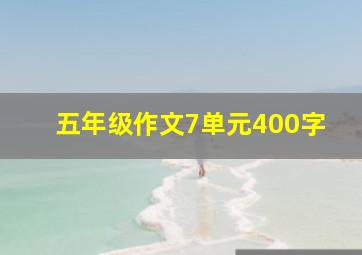 五年级作文7单元400字