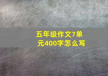 五年级作文7单元400字怎么写