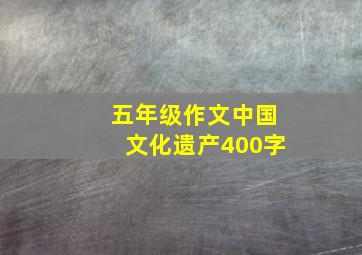 五年级作文中国文化遗产400字