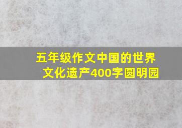 五年级作文中国的世界文化遗产400字圆明园