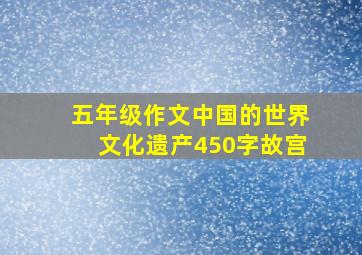 五年级作文中国的世界文化遗产450字故宫