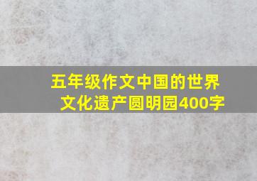 五年级作文中国的世界文化遗产圆明园400字