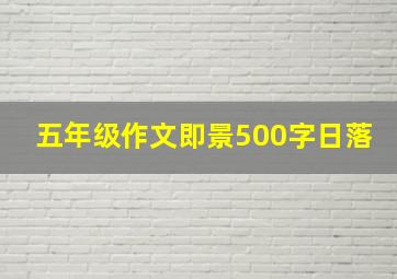 五年级作文即景500字日落