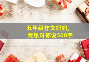 五年级作文妈妈,我想对你说500字