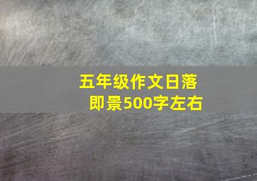 五年级作文日落即景500字左右