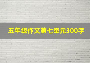 五年级作文第七单元300字