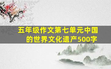 五年级作文第七单元中国的世界文化遗产500字