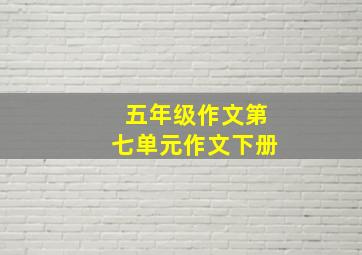 五年级作文第七单元作文下册