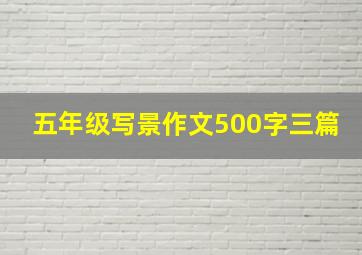 五年级写景作文500字三篇