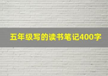 五年级写的读书笔记400字