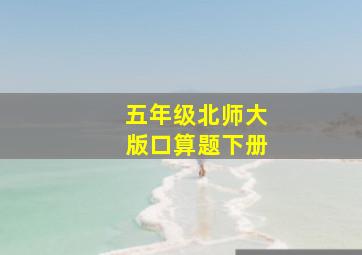 五年级北师大版口算题下册