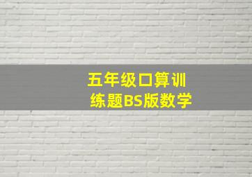 五年级口算训练题BS版数学