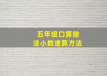 五年级口算除法小数速算方法