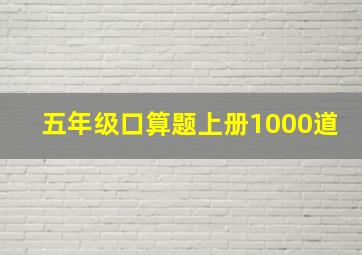 五年级口算题上册1000道