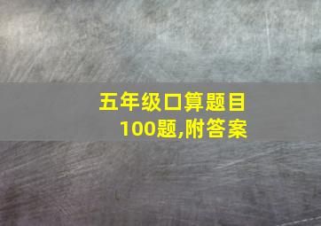 五年级口算题目100题,附答案