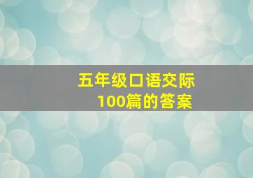 五年级口语交际100篇的答案