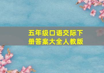 五年级口语交际下册答案大全人教版